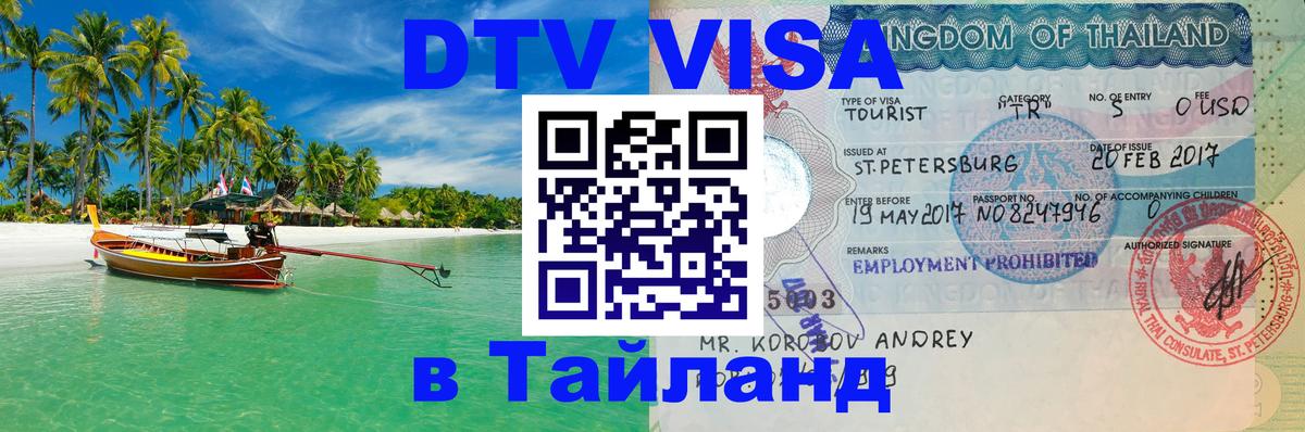 DTV (ДТВ) visa Таиланд 