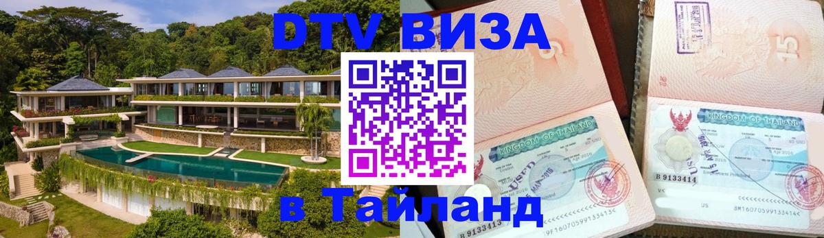 Visa в Таиланд 